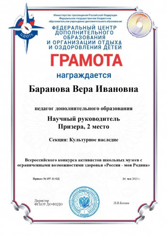 Руководитель кружка "Ангарские краеведы", Баранова в.И. награждена грамотой за подготовку победителя всероссийского краеведческого конкурса "Россия - моя Родина"