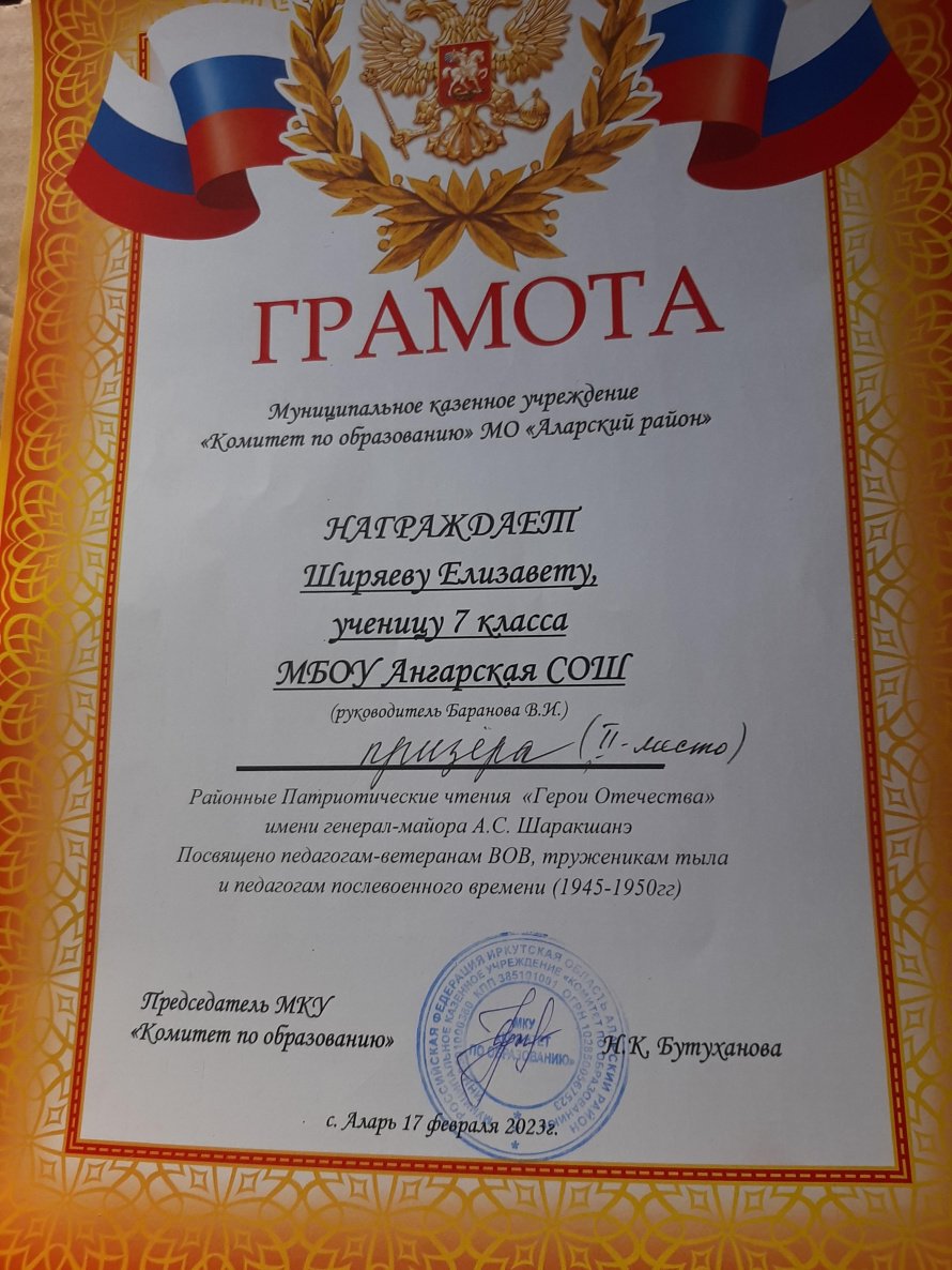 Сегодня мы приняли участие в районных Патриотических чтениях "Герои Отечества", прошедших в Аларской школе. Ширяева Елизавета заняла 2-е место! (кружок "Ангарские краеведы")